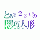 とある２２１８の機巧人形（マグネズン　ドール）