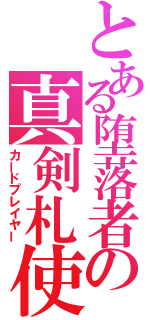 とある堕落者の真剣札使（カードプレイヤー）