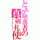 とある堕落者の真剣札使（カードプレイヤー）