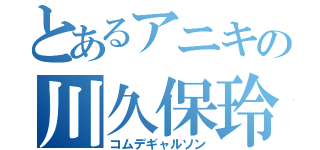 とあるアニキの川久保玲（コムデギャルソン）