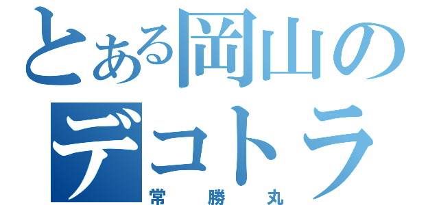 とある岡山のデコトラ（常勝丸）