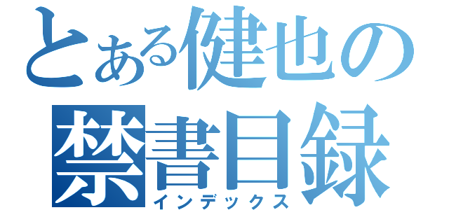 とある健也の禁書目録（インデックス）