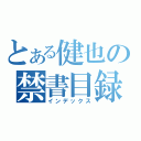 とある健也の禁書目録（インデックス）