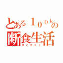 とある１００ｋｇの断食生活（ダイエット）