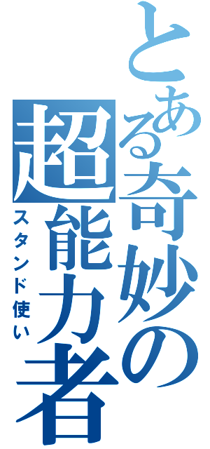 とある奇妙の超能力者（スタンド使い）