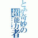 とある奇妙の超能力者（スタンド使い）