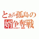 とある孤島の婿争奪戦（ながあれて　藍蘭島）