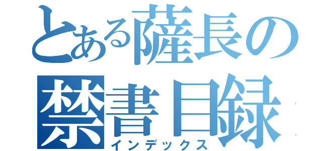 とある薩長の禁書目録（インデックス）