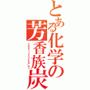 とある化学の芳香族炭化水素（アロマティックハイドロカーボン）