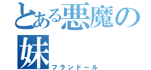 とある悪魔の妹（フランドール）