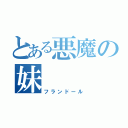 とある悪魔の妹（フランドール）