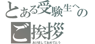 とある受験生へのご挨拶（あけましておめでとう）