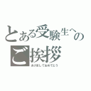 とある受験生へのご挨拶（あけましておめでとう）