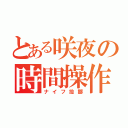 とある咲夜の時間操作（ナイフ投擲）