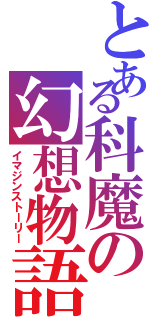 とある科魔の幻想物語（イマジンストーリー）