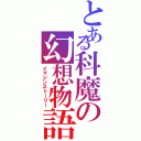 とある科魔の幻想物語（イマジンストーリー）