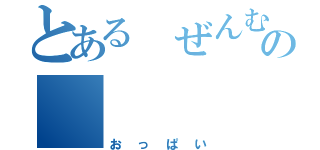 とある ぜんむらの （おっぱい）