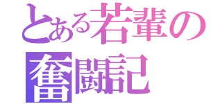 とある若輩の奮闘記（）