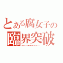 とある腐女子の臨界突破（だめだこいつ早く何とかしないと・・・）