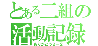 とある二組の活動記録（ありがとう２－２）