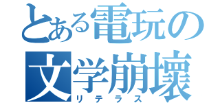 とある電玩の文学崩壞（リテラス）