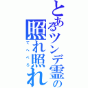 とあるツンデ霊の照れ照れ（てへぺろ）