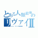 とある人類最強のリヴァイ兵長Ⅱ（βｙё リヴァイ中毒恵美理）