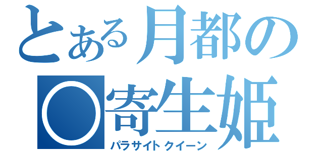 とある月都の○寄生姫（パラサイトクイーン）