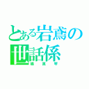 とある岩鳶の世話係（橘真琴）