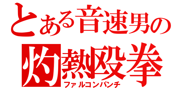 とある音速男の灼熱殴拳（ファルコンパンチ）