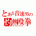 とある音速男の灼熱殴拳（ファルコンパンチ）