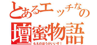 とあるエッチなおねえさんの壇蜜物語（もえのほうがいいぞ！）