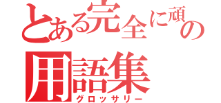 とある完全に頑固一徹の用語集（グロッサリー）