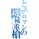 とあるロマンの機械重槍（ガンランス）