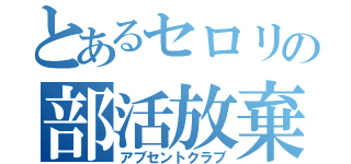 とあるセロリの部活放棄（アブセントクラブ）