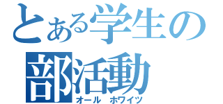 とある学生の部活動（オール ホワイツ）