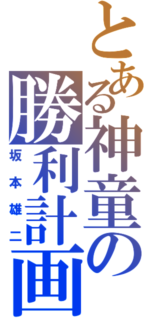 とある神童の勝利計画（坂本雄二）