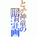 とある神童の勝利計画（坂本雄二）