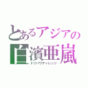 とあるアジアの白濱亜嵐（ドリパワチャレンジ）