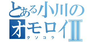 とある小川のオモロイⅡ（クソコラ）