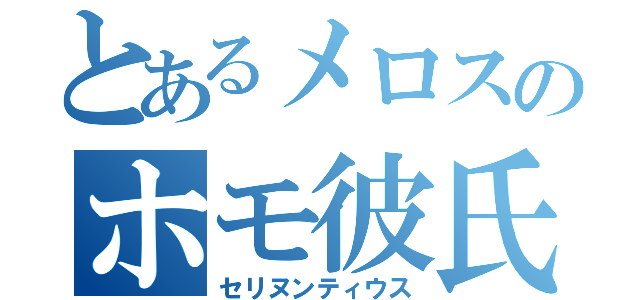 とあるメロスのホモ彼氏（セリヌンティウス）