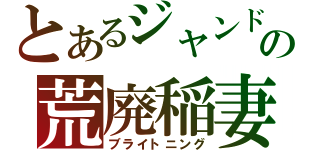 とあるジャンドの荒廃稲妻（ブライトニング）