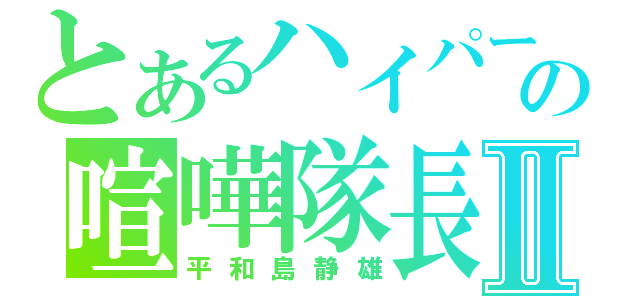 とあるハイパー２の喧嘩隊長Ⅱ（平和島静雄）