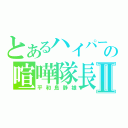 とあるハイパー２の喧嘩隊長Ⅱ（平和島静雄）