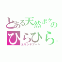 とある天然ボケのひらひら（エリンギプール）