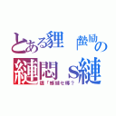 とある貍「蟄励が繧ソ繧ッの縺悶ｓ縺カ縺ィ（貍「蜥瑚セ槫？）