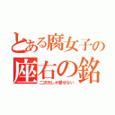 とある腐女子の座右の銘（二次元しか愛せない）