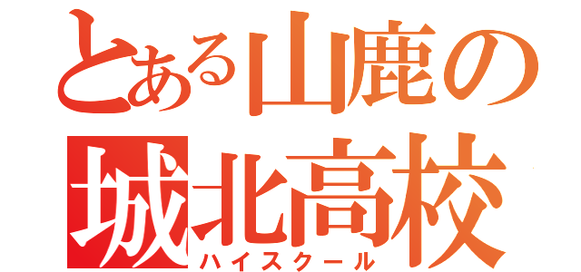 とある山鹿の城北高校（ハイスクール）