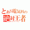 とある電気科の絶対王者（ナンバーワン）