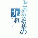 とある爱撸基の九叔（ＢＥＦＥＣＴ）